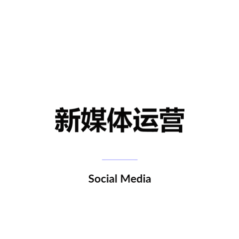 新媒体运营 Social Media Management